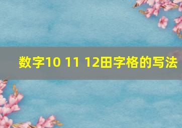 数字10 11 12田字格的写法